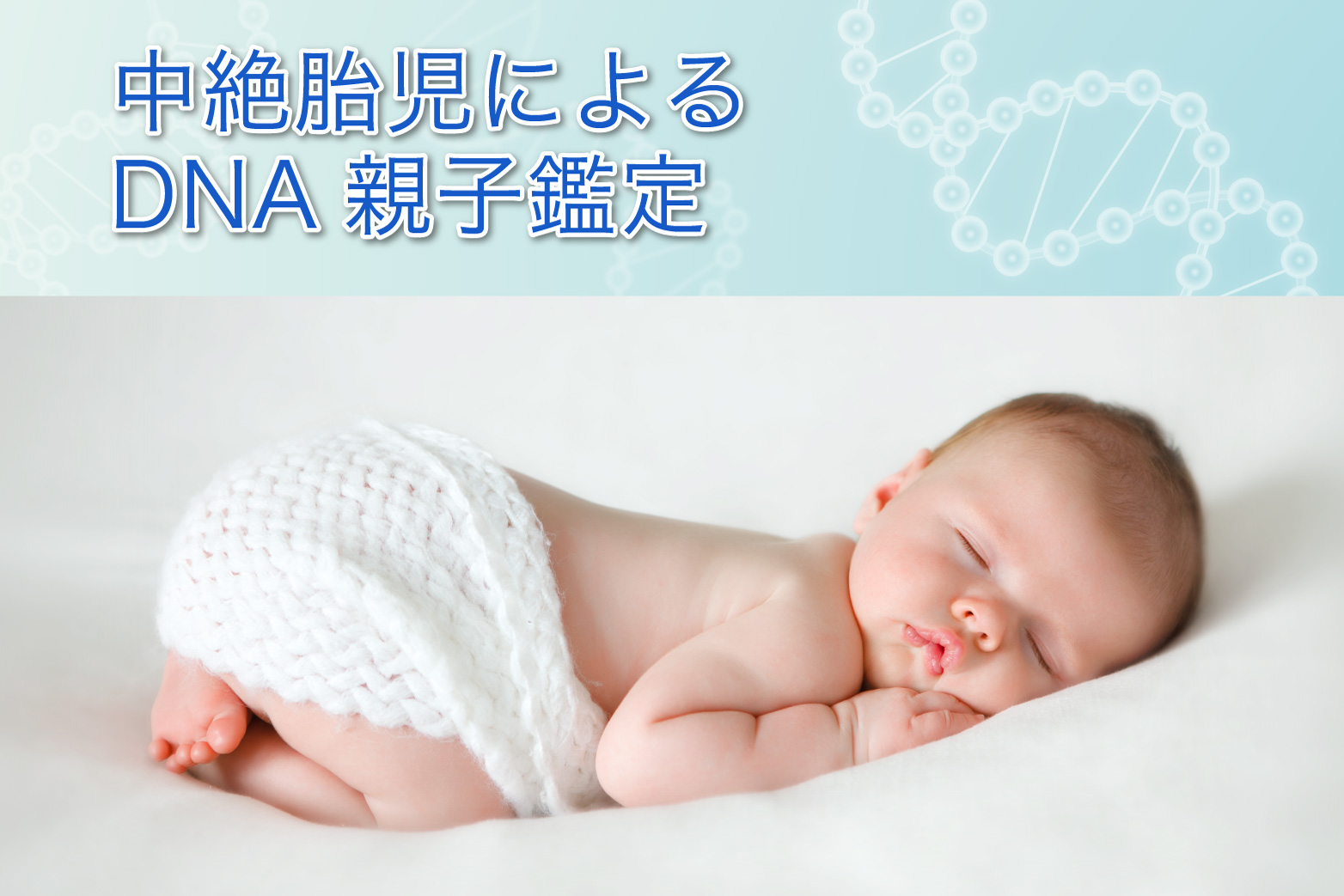 中絶胎児によるDNA親子鑑定