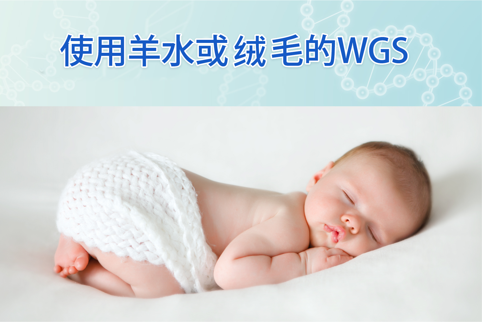 使用羊水或绒毛的WGS