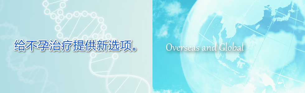 为解决不孕治疗的烦恼提供最新技术和新选项