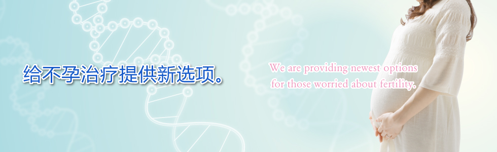 为解决不孕治疗的烦恼提供最新技术和新选项