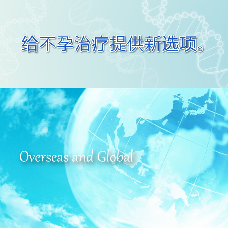 为解决不孕治疗的烦恼提供最新技术和新选项