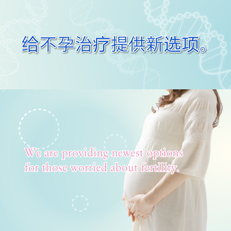 为解决不孕治疗的烦恼提供最新技术和新选项