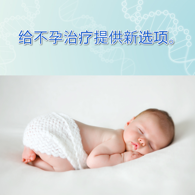 为解决不孕治疗的烦恼提供最新技术和新选项