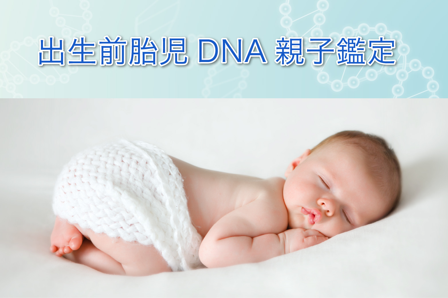 出生前胎児DNA親子鑑定